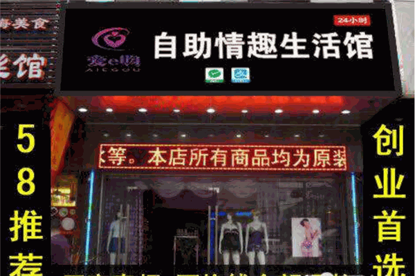 爱e购情趣生活馆